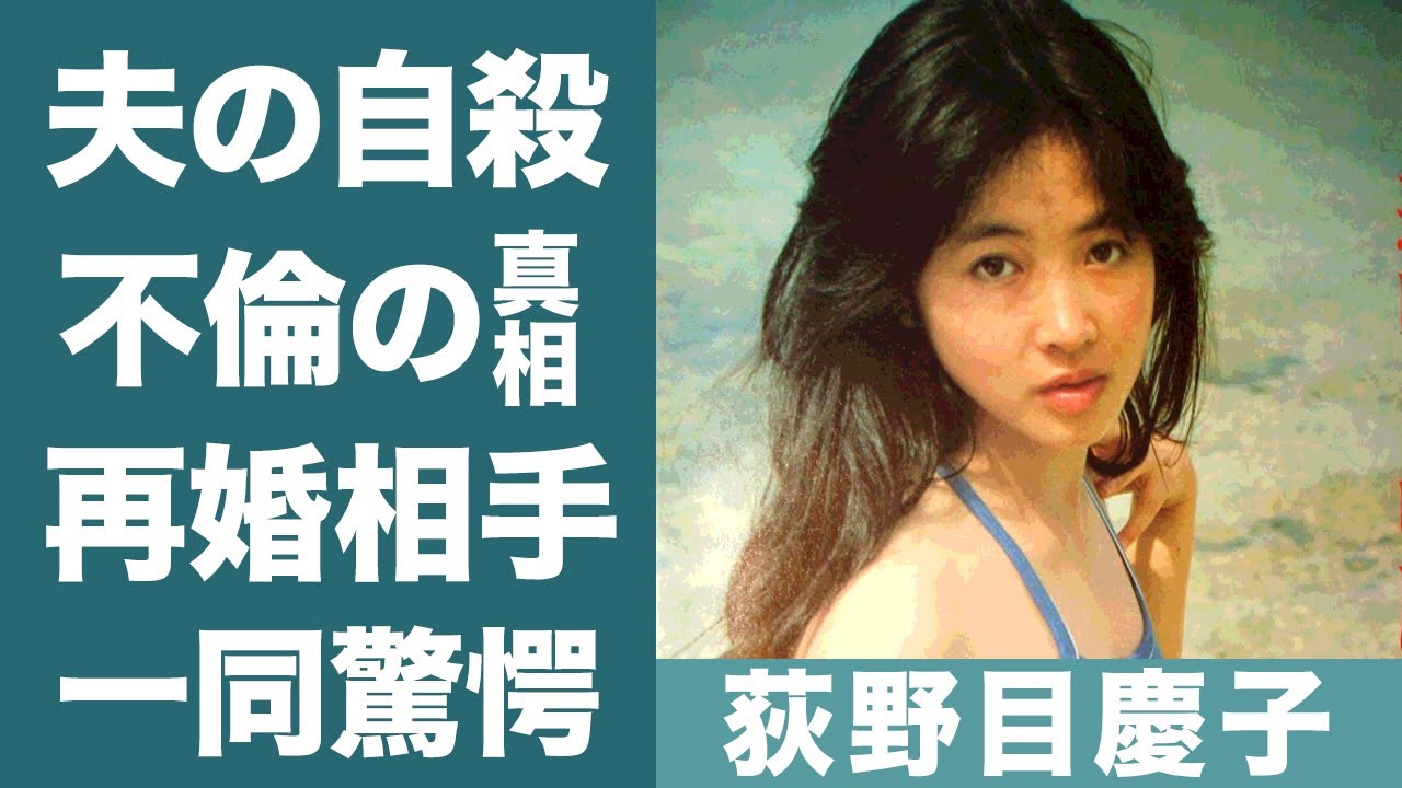 荻野目慶子の元旦那が「別れるなら…」と言い放って自ら命を絶った事件の真相に一同驚愕…！『荻野目洋子』姉で知られる女優の不倫相手の死因や再婚相手の正体に驚きを隠せない…！