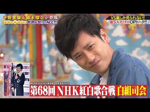 嵐 二宮和也 平野紫耀&橋本環奈が登場! 後輩の㊙告白に松潤が怒りの帰宅!!