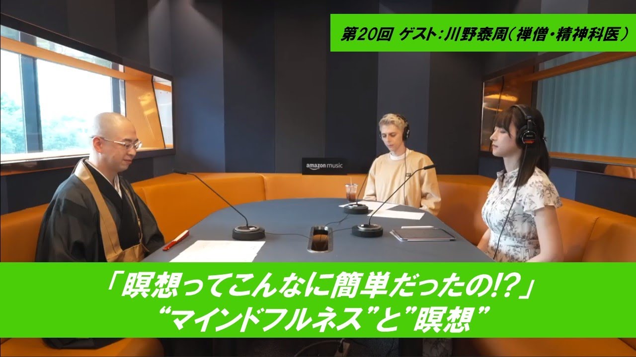 第20回 【瞑想ってこんなに簡単だったの!?】ゲスト：川野泰周（禅僧・精神科医）