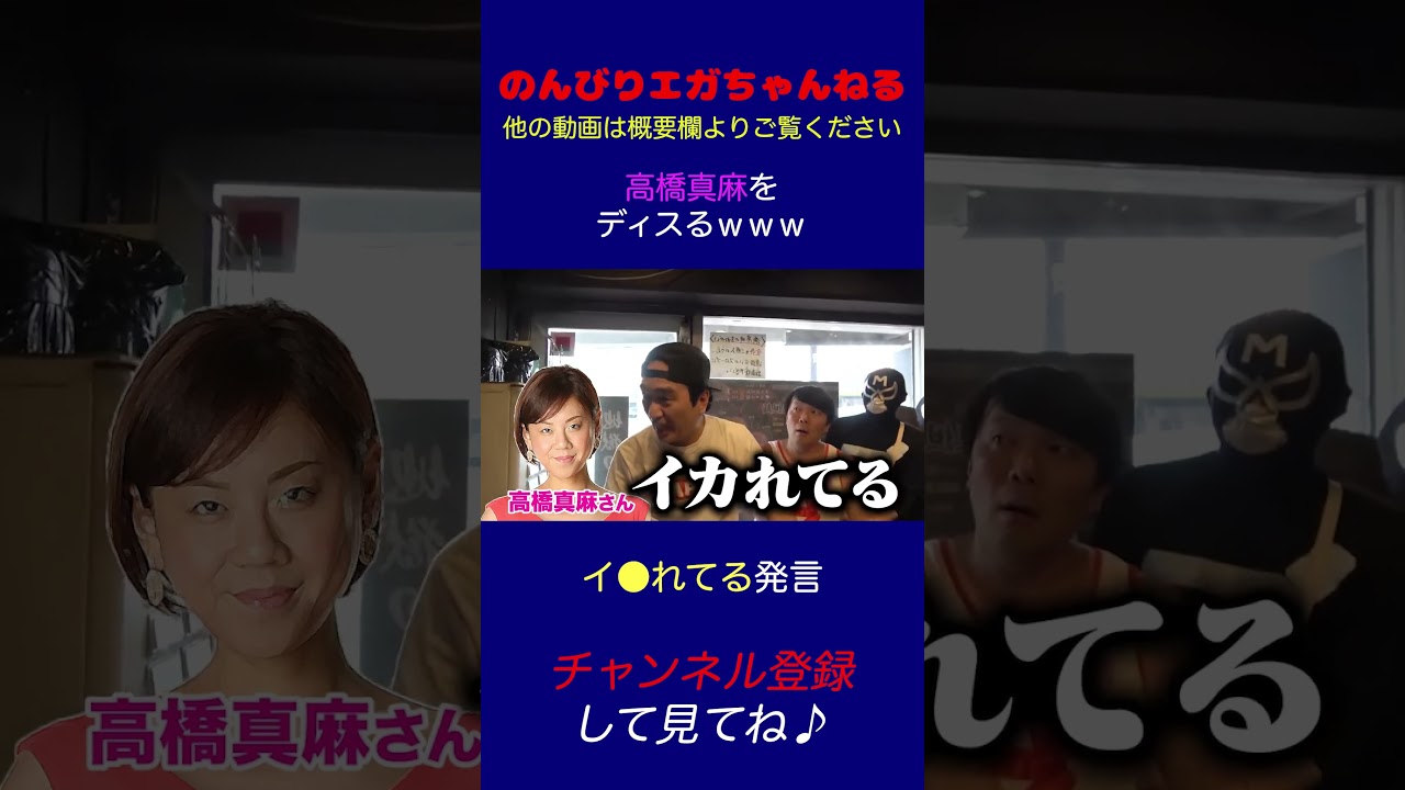【言い過ぎ！】江頭、盛大に高橋真麻をディスるｗｗｗ #shorts