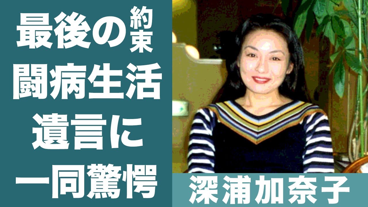 深浦加奈子の「今日が最後」と言い残して息を引き取った晩年の闘病生活に涙が零れ落ちた…！『美女か野獣』で知られる女優に"戸田恵子"が約束した言葉や遺言の内容に一同驚愕…！