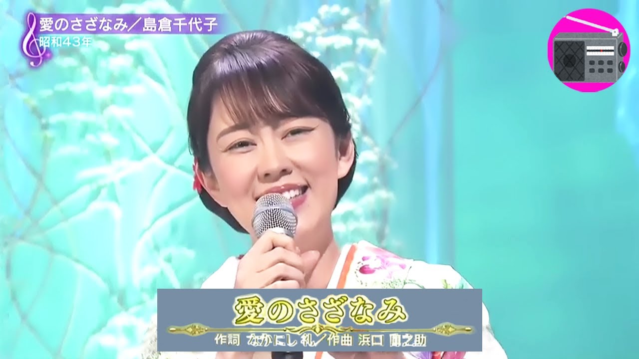 丘みどり - 愛のさざなみ（島倉千代子）