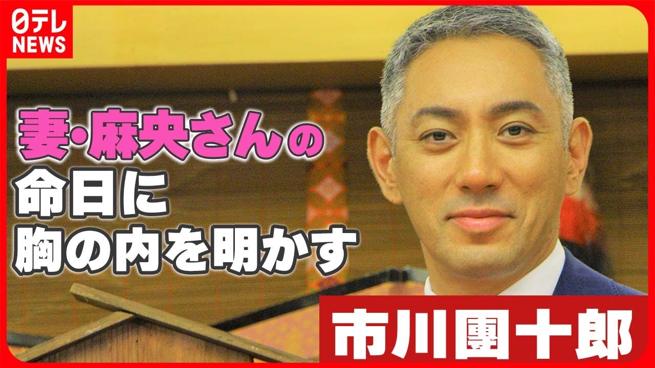 【市川團十郎】「できれば今見てほしかったな」妻・小林麻央さんの命日に胸の内を明かす