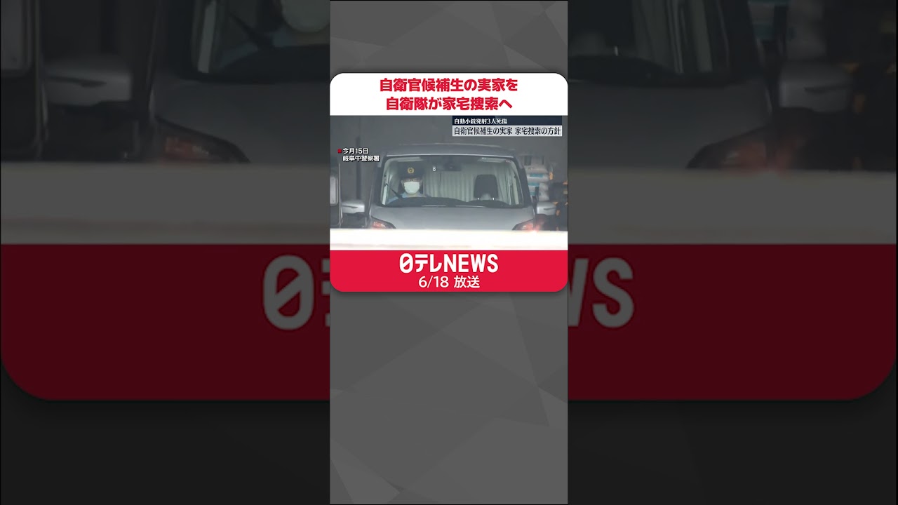 【自衛官候補生】実家を自衛隊が家宅捜索へ　自動小銃発射3人死傷 #shorts