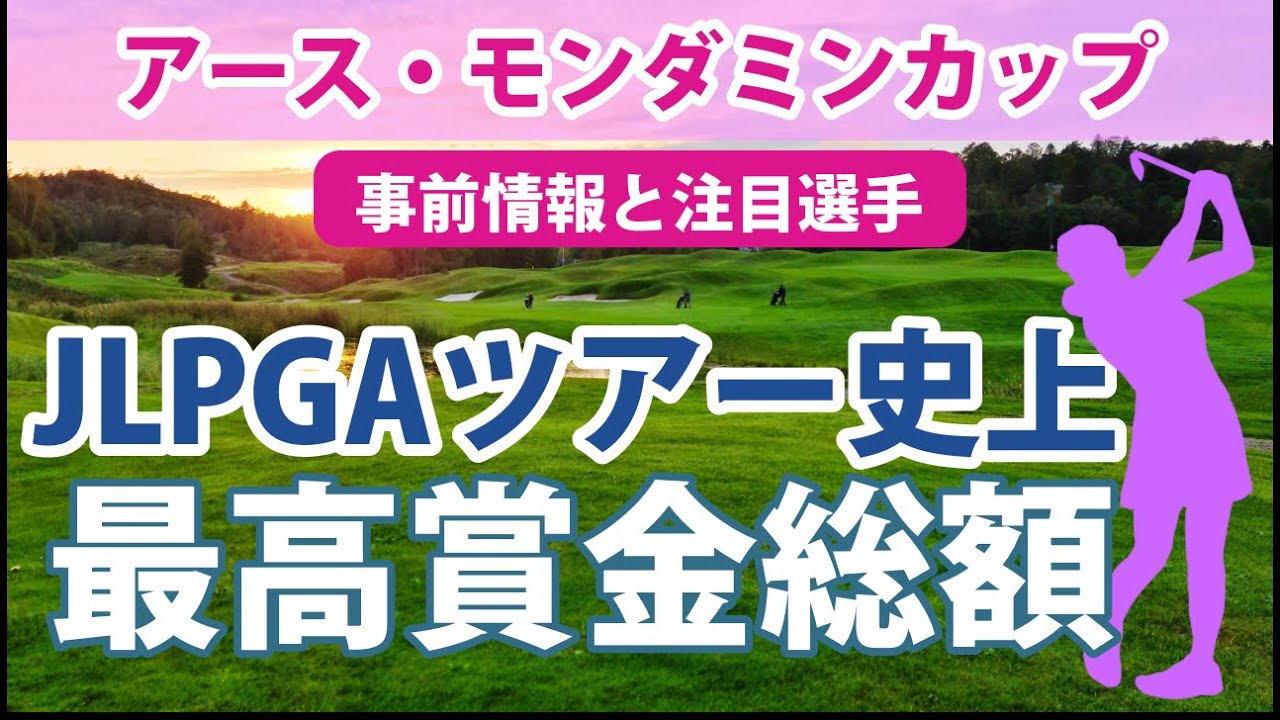 2023 アース・モンダミンカップ 見どころ 木村彩子 山下美夢有 吉田優利 岩井千怜 小祝さくら JLPGA史上最高額の賞金総額3億円!! パーセーブ率が良い選手の中から気になる選手に注目!!