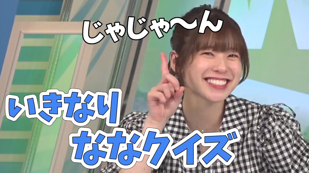 【高山奈々】クイズ企画は突然に…奈々のいきなりクイズ【ウェザーニュース切り抜き】