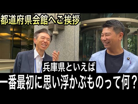 【国会議員の日常】齊藤議員の出身地である兵庫県庁東京事務所へご挨拶にいってきた。