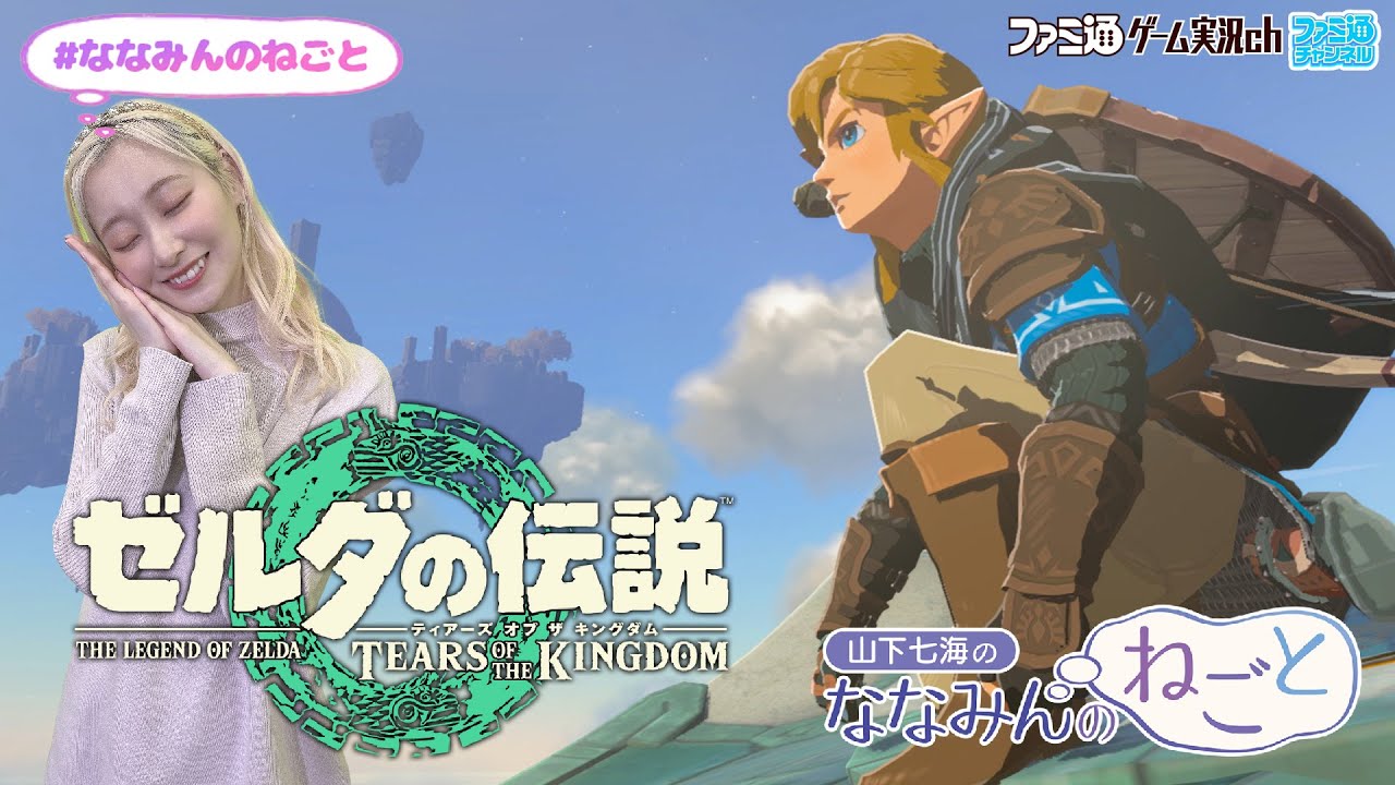 【ゼルダの伝説 ティアーズ オブ ザ キングダム】山下七海のななみんのねごと第52回【5月18日配信】