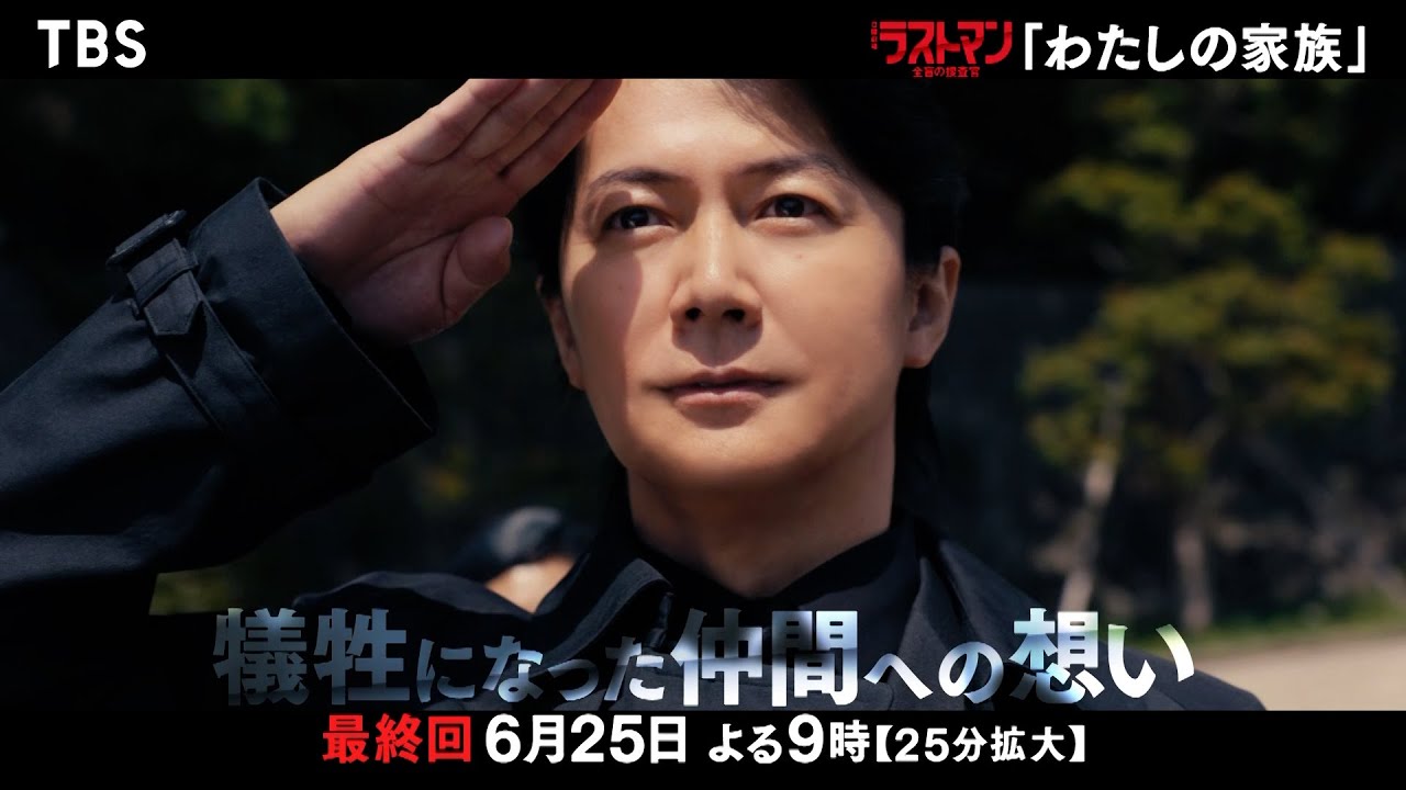 『ラストマンー全盲の捜査官ー』6/25(日) 最終回 ｢わたしの家族｣運命を変えた41年前の事件に終止符が打たれる！【TBS】