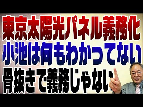 722回　東京都太陽光パネルは全然義務じゃありません