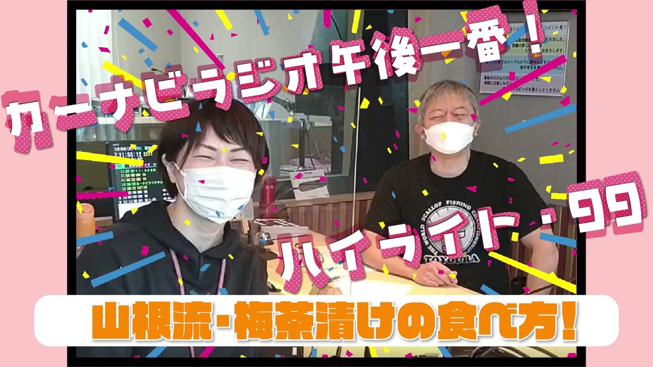 山根流・梅茶漬けの食べ方【「今週のハイライトー♪」2023年6月1日放送分】