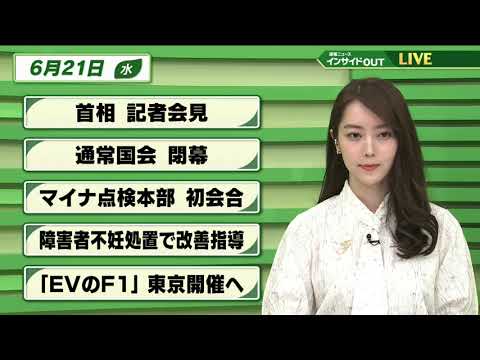 【今日のニュース　6月21日】 「岸田首相 記者会見」「通常国会 閉会」「マイナンバー点検本部 初会合」「障害者不妊治療で改善指導」「”EVのF1” 東京開催へ」