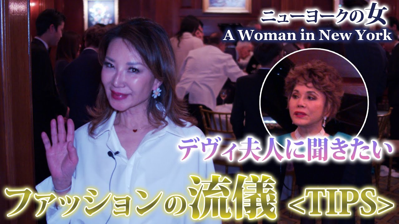 【NYセレブライフ】デヴィ夫人に聞きたい！ファッションの流儀