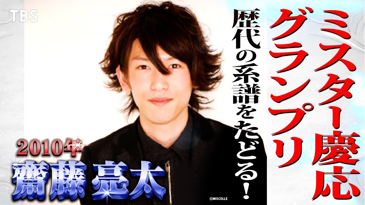 “2010年 ミスター慶應”齋藤亮太！ミスター慶應は｢学力の道｣へ?? ｢エンタメの道｣へ??『プラチナリスト』5/28(日)【TBS】