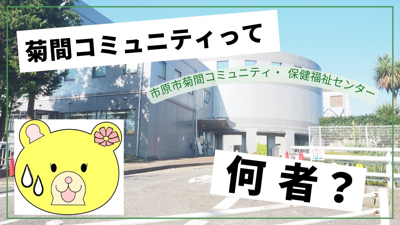 市原市菊間コミュニティ・保健福祉センター施設紹介