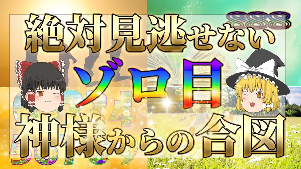 【スピリチュアル】☆神回☆最近このゾロ目を見かけた人、○○の前兆です。神様からの重要なサインなので絶対見逃さないでください！あなたの願いは叶ってます☆彡＃龍神様＃ゆっくり解説＃スピリチュアル＃龍