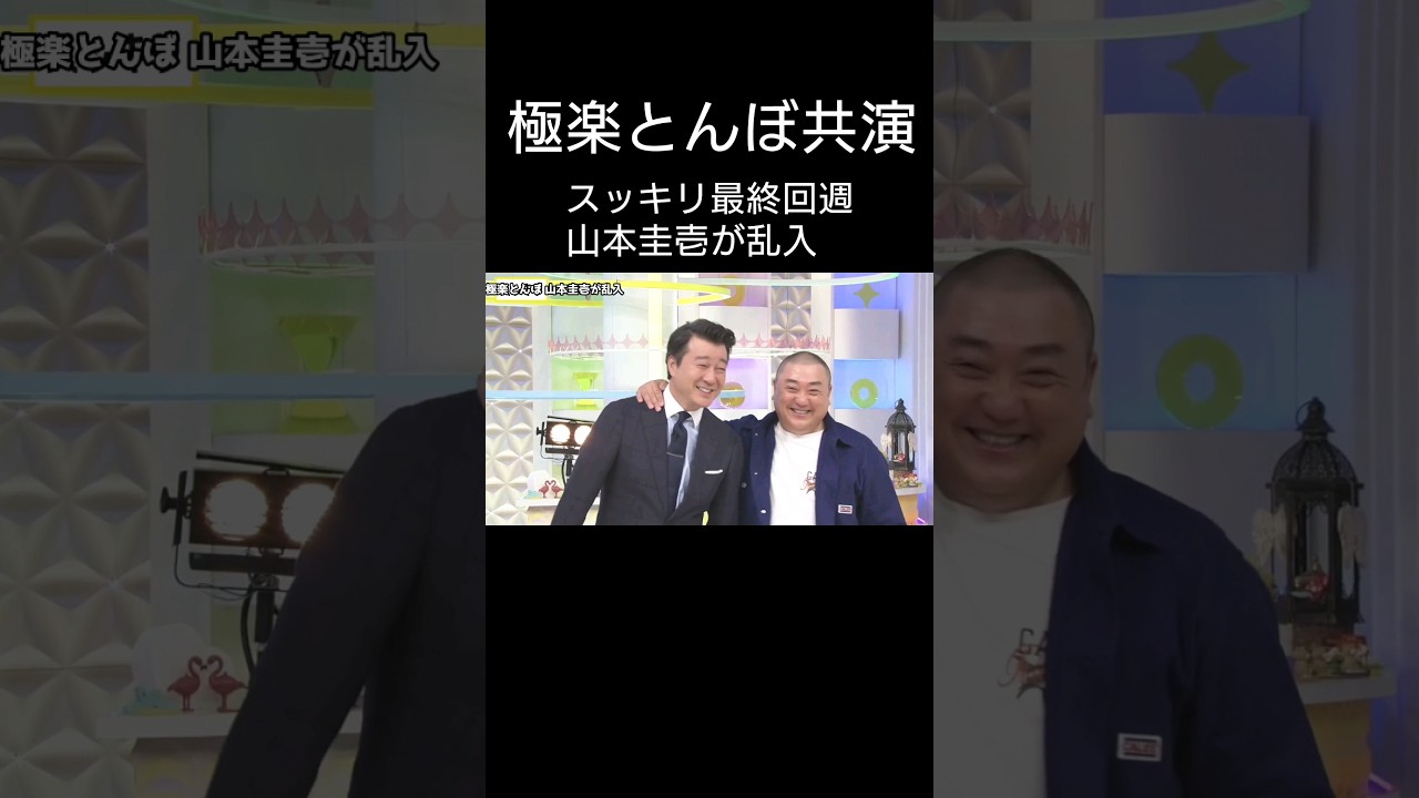 乱入 加藤浩次･山本圭壱 スッキリ最終回週で共演