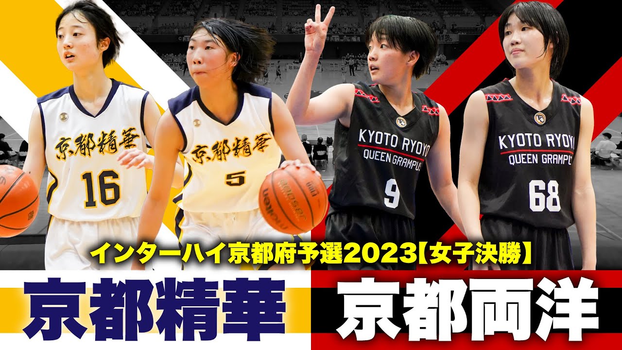 【高校バスケ】京都精華vs京都両洋 インターハイ2連覇狙う前回女王、本戦出場かけた決勝 [インターハイ京都府予選2023女子決勝ハイライト]