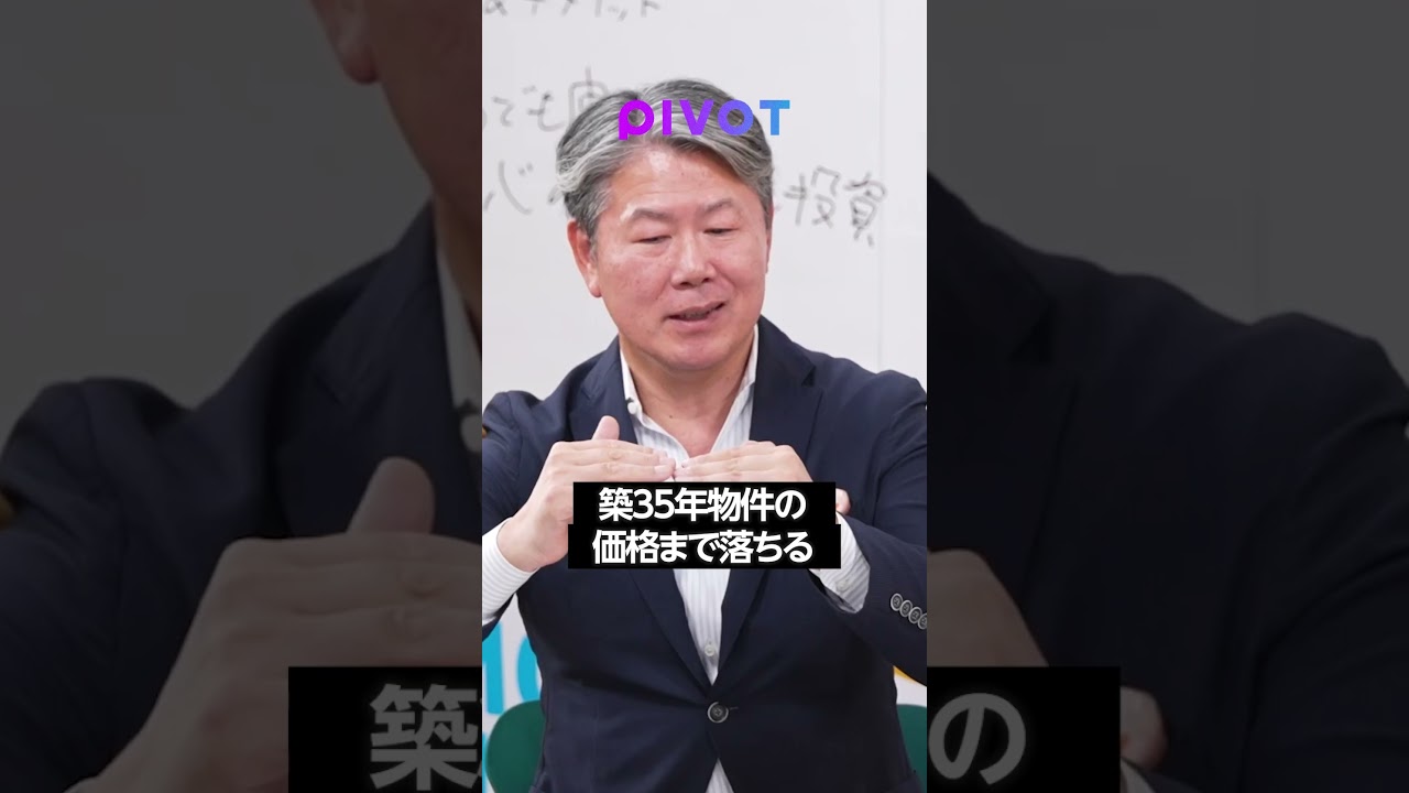 リノベ物件は損です。知ると得するカラクリ #持ち家 #投資 #pivot