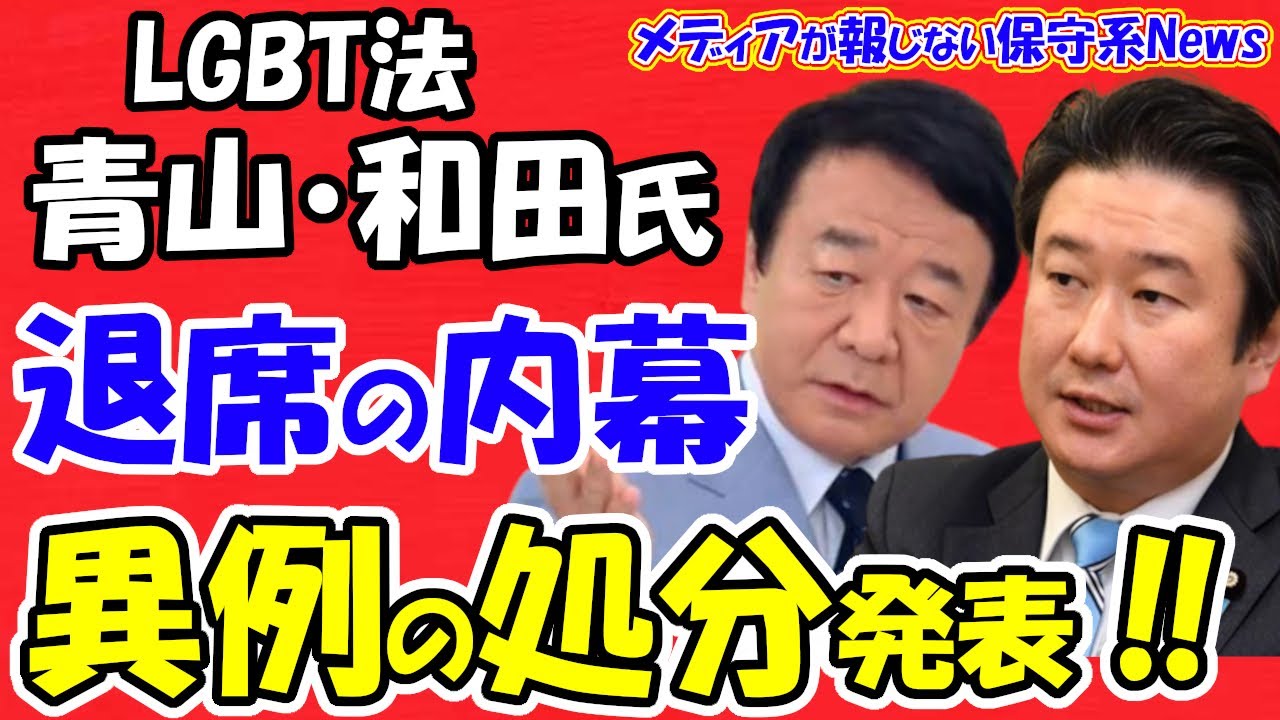 【LGBT法】青山繁晴氏と和田政宗氏が退席した内幕と異例の処分発表！！「説得・圧力」で17人が反対から賛成！？「世耕裁き」で最も軽い異例の処分！？【メディアが報じない保守系News】