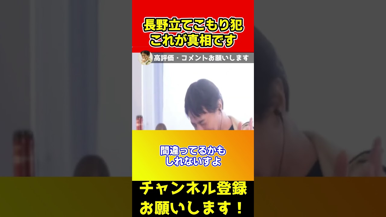 長野立てこもり事件の真相はこれです。皆さんもこれは起こりうることなのでしっかり聞いて下さい【青木政憲/議員/ひろゆき/論破/考察】#shorts