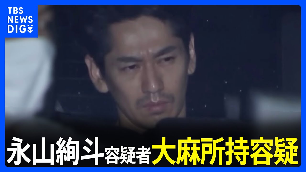 【独自】俳優の永山絢斗容疑者（34）を大麻所持容疑で逮捕　自宅マンションを家宅捜索　入手経路調べる　警視庁｜TBS NEWS DIG