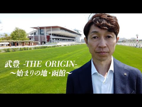 武家と競馬をめぐる、知られざる物語｜武豊 -THE ORIGIN- 〜始まりの地・函館〜 テレビ東京 6月25日（日）夕方4時30分