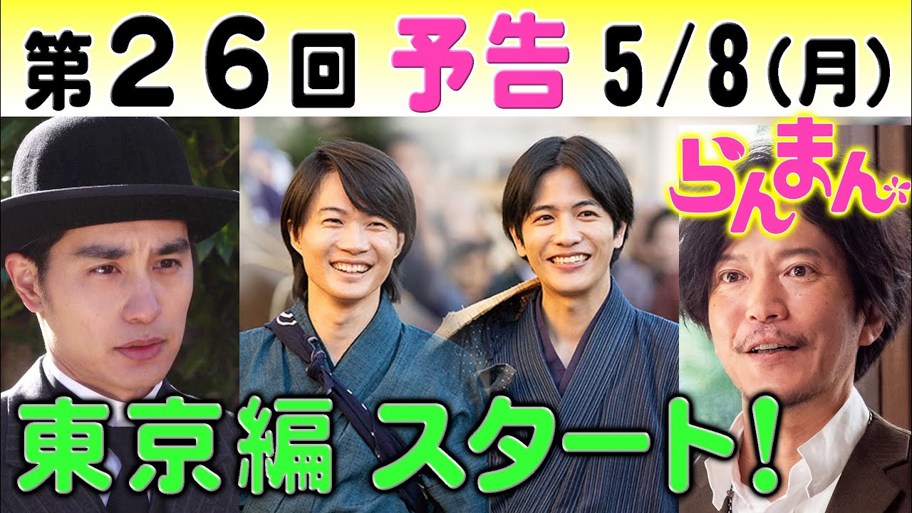 朝ドラ「らんまん」第26回予告 東京進出で田辺誠一（野田）や中村蒼（佑一郎）と再会！神木隆之介（万太郎）志尊淳（竹雄）は…NHK連続テレビ小説・浜辺美波・宮﨑あおい・佐久間由衣・牧野富太郎・植物学