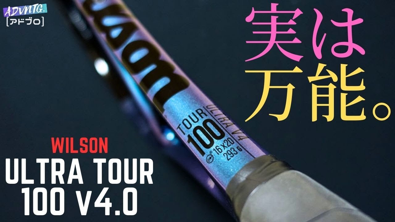 [加藤未唯選手モデル] ウイルソン ウルトラツアー100 v4を自腹購入しましたのでファーストインプレッションお届けします。Wilson ULTRA TOUR100 v4