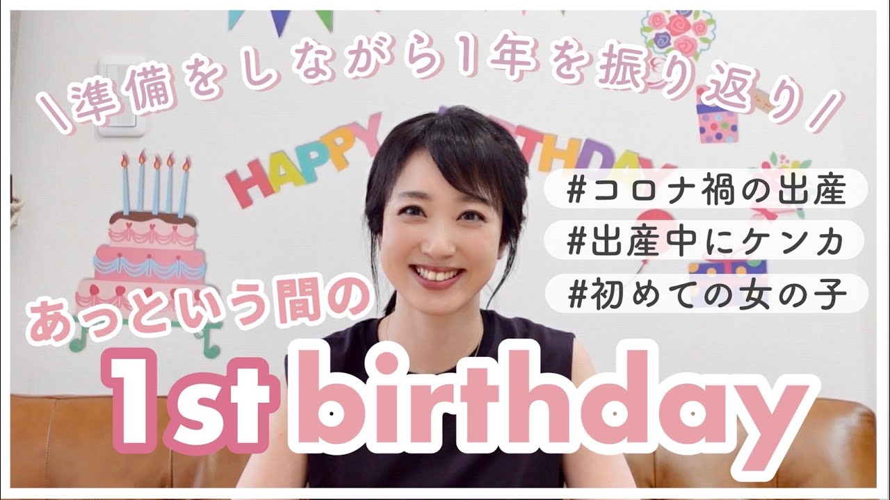 【1歳バースデー】第二子が1歳になりました🎂👶