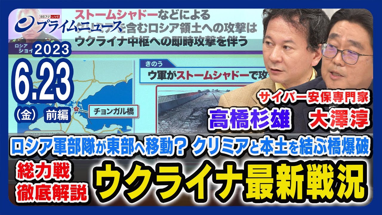 【クリミア橋爆破】高橋杉雄x大澤淳 ウクライナ最新戦況 徹底解説【ロシア軍東部戦線へ】＜前編＞2023/6/23放送