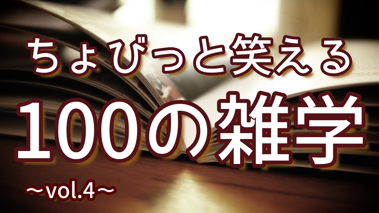 お腹が苦しいジーパンが履けるようになる裏技｜ちょびっと笑える聞き流し雑学100選（vol.4）｜女性ボイス｜朗読ラジオ｜睡眠導入｜作業用｜朗読雑学｜