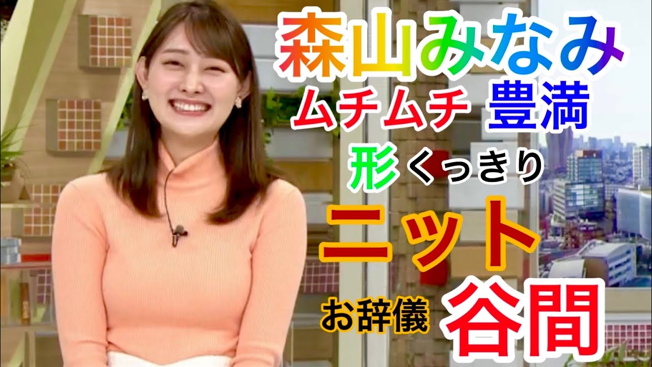 森山みなみアナ　ムチムチの豊満ニットで形くっきり　お辞儀で谷間が