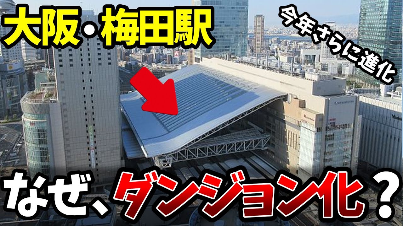 【都会の迷宮】大阪・梅田ダンジョンが形成された理由