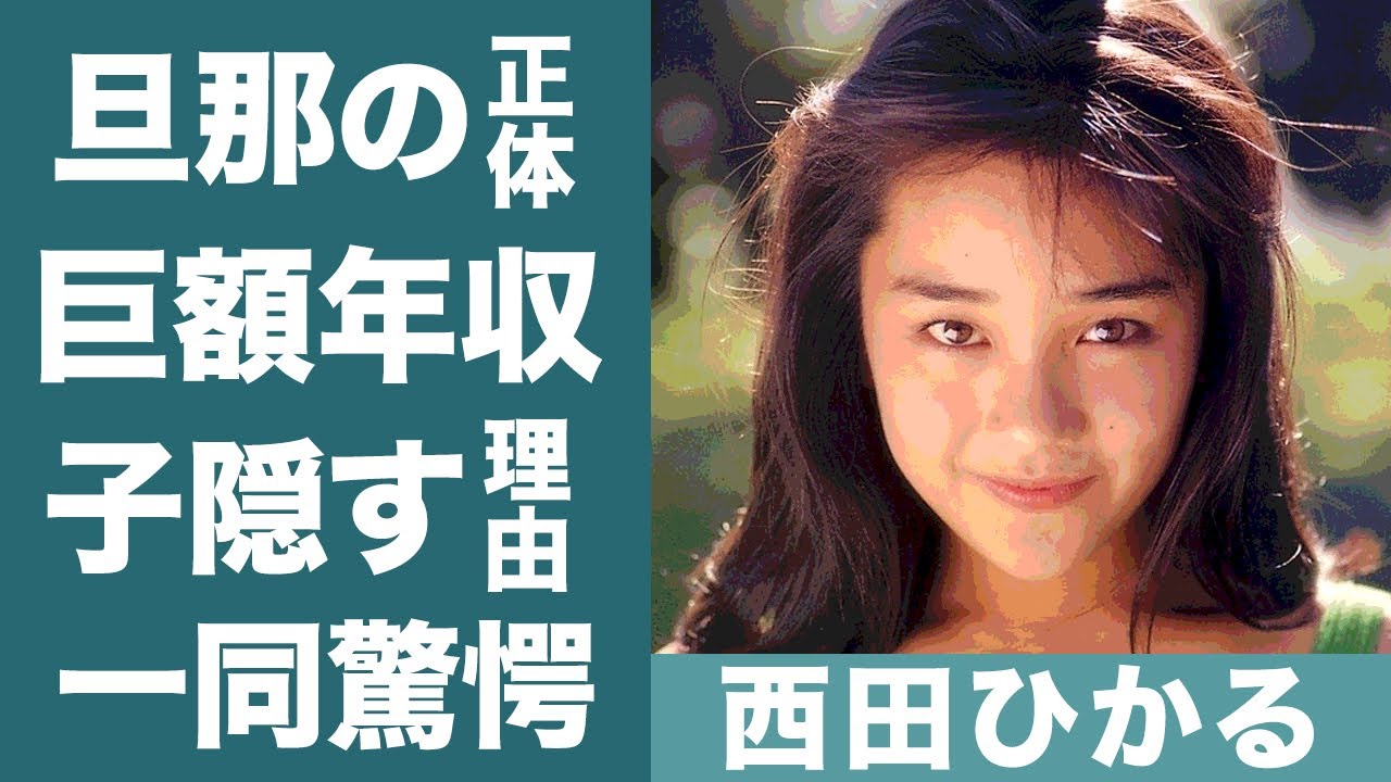 西田ひかるの現在や結婚した旦那の正体…巨額すぎる年収に震えが止まらない…！『ときめいて』で知られるアイドルが子供を隠す理由や宮沢りえとの隠された関係に一同驚愕…！