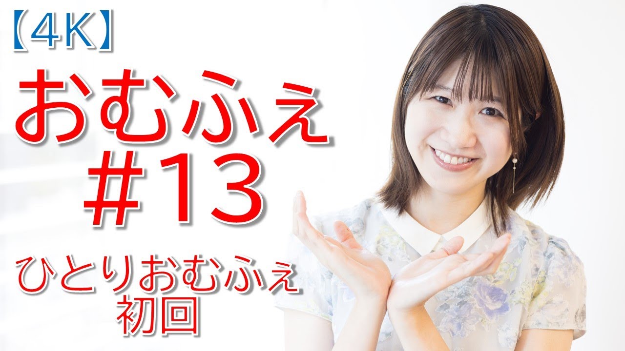 【4K】文化放送アナウンサー坂口愛美による音楽ユニット「おむふぇ」。松井アナはいなくなってしまいましたが活動は続きます！