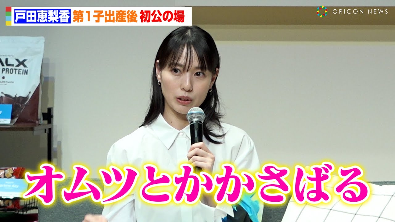 戸田恵梨香、第1子出産後初公の場　買い物に変化「オムツとかかさばる」　Amazon『プライムデー』記者発表会