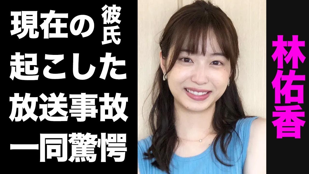 【驚愕】めざましテレビ・林佑香が巻き起こした共演者もびっくりな放送事故がヤバい...！美人アナウンサーの耳を疑うような恋愛事情の数々が衝撃的すぎた...!
