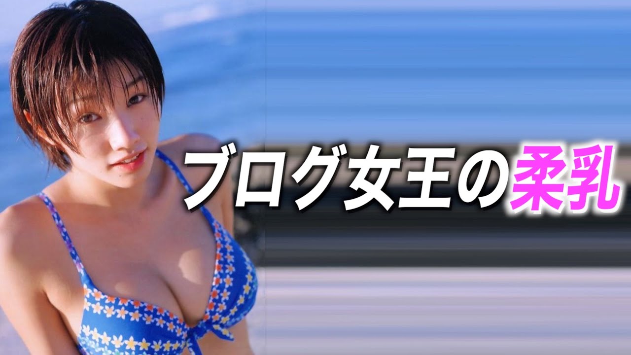 【眞鍋かをり】ブログだけでなく夜も女王になってください