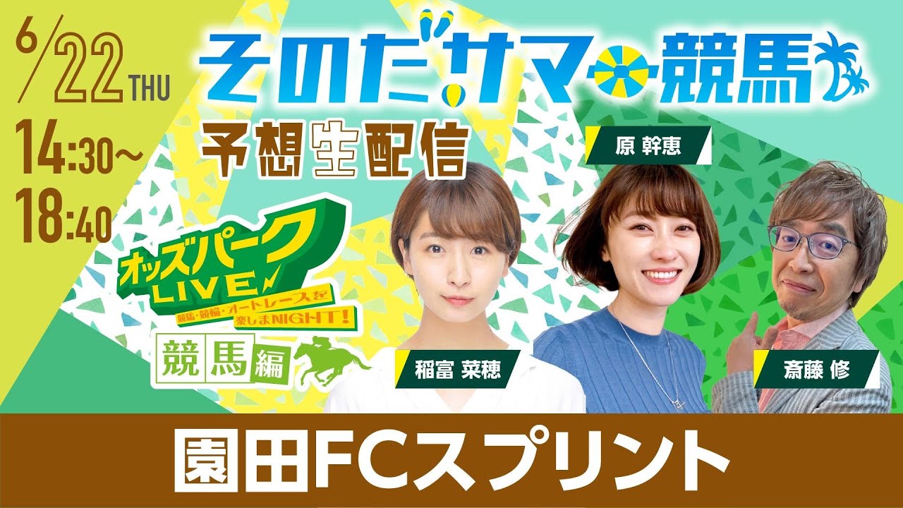 園田競馬"園田FCスプリント"を生配信！＜競馬・競輪・オートレースを楽しまNIGHT！オッズパークLIVE 競馬編＞2023年6月22日(木) 14:30~18:40