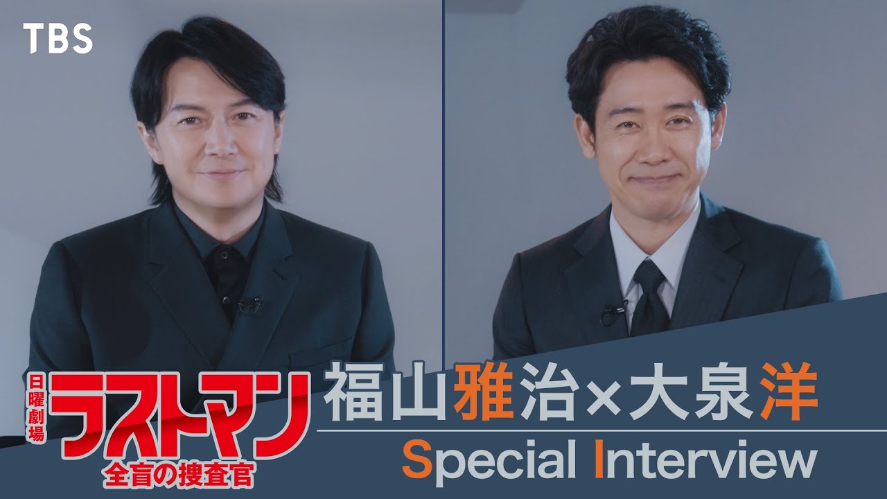【新日曜劇場】福山雅治が絶賛する大泉洋の○○とは…!? 2ショットスペシャルインタビュー!!『ラストマンー全盲の捜査官ー』【過去回はパラビで配信中】