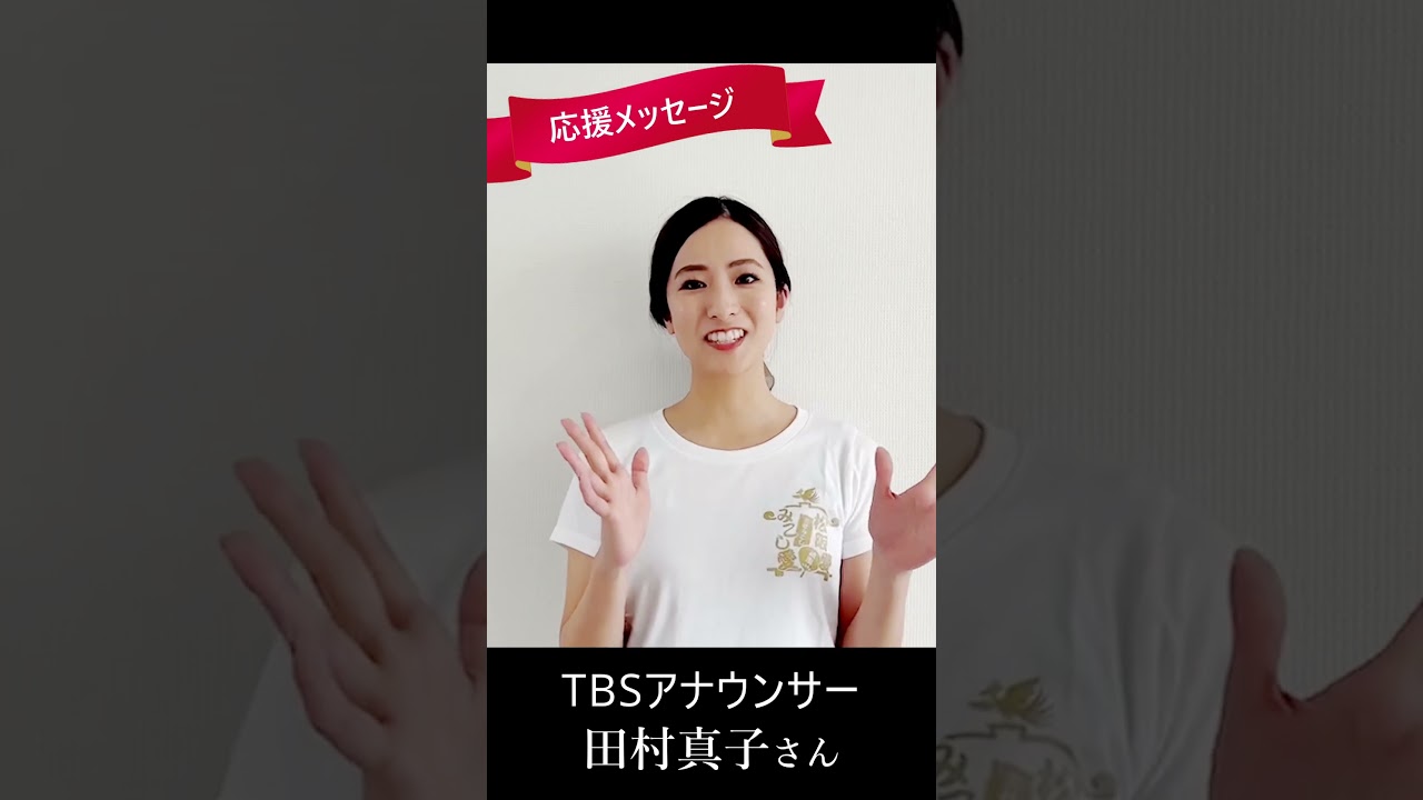 TBSアナウンサー　田村真子さんから応援メッセージをいただきました。#Shorts