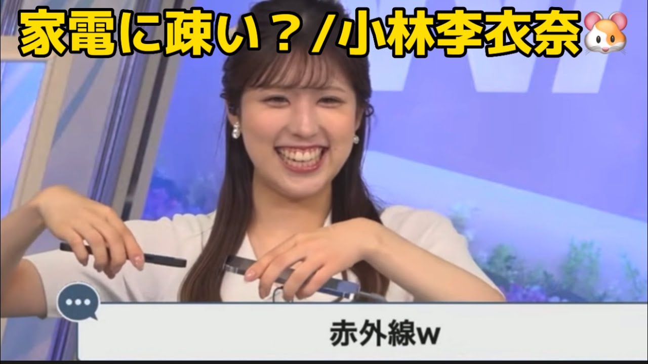 家電に疎いお天気お姉さん！【ウェザーニュース切り抜き/小林李衣奈🐹】