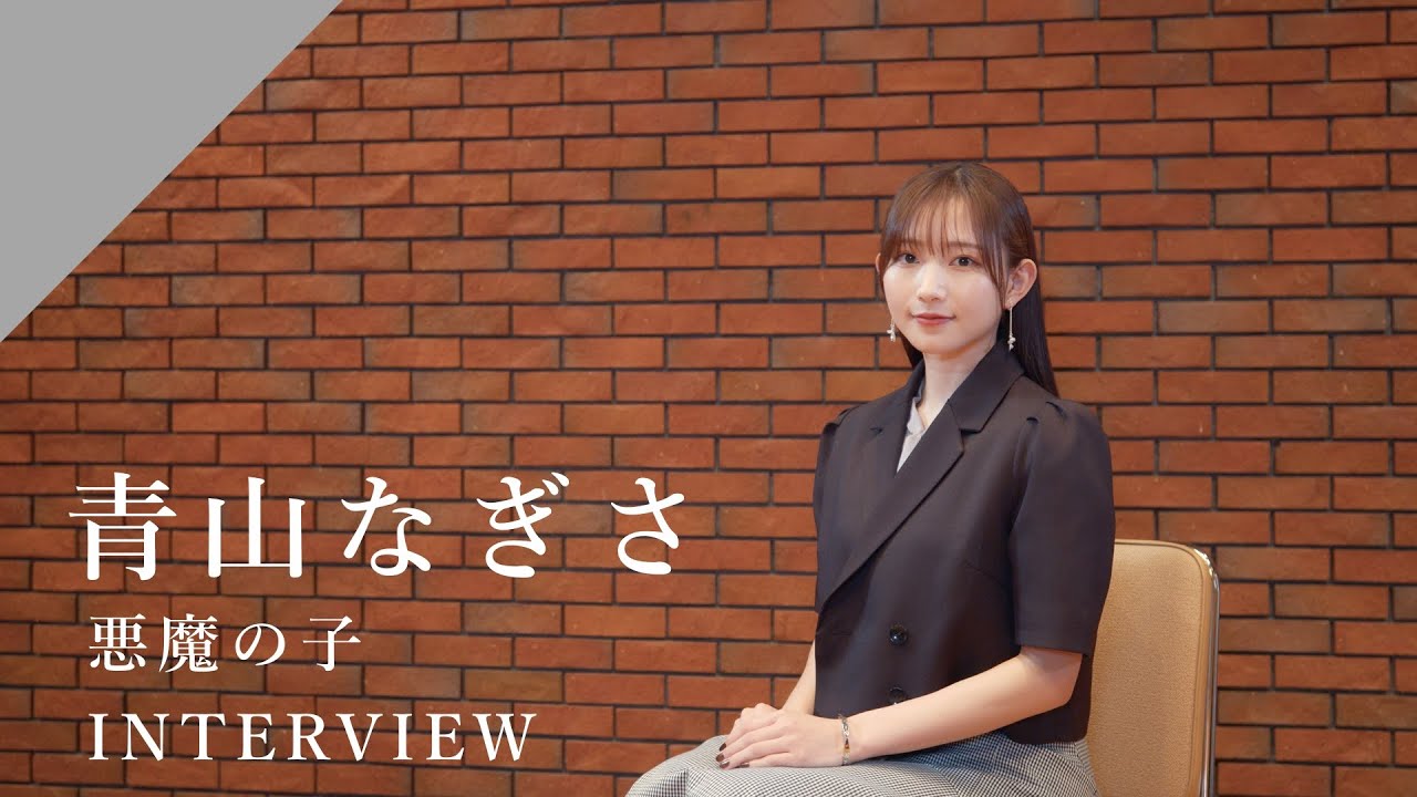 【INTERVIEW】青山なぎさ - 悪魔の子 from CrosSing