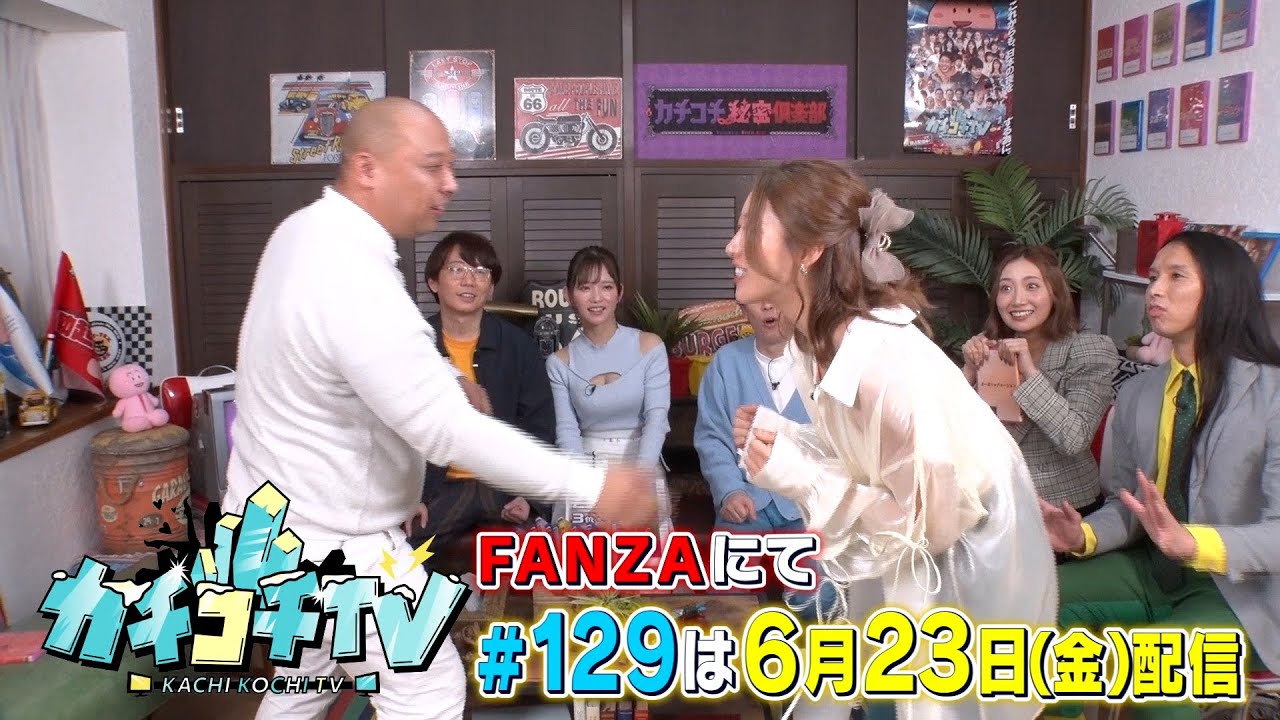 【カチコチTV】第１２９回予告 ゲスト：加美杏奈＆桃園怜奈＆竹内有紀＆トム・ブラウン【小宮×森田】