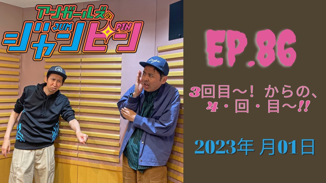 アンガールズのジャンピン 2023.06.01