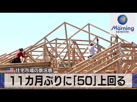 米住宅市場の景況感　11カ月ぶりに「50」上回る【モーサテ】（2023年6月20日）
