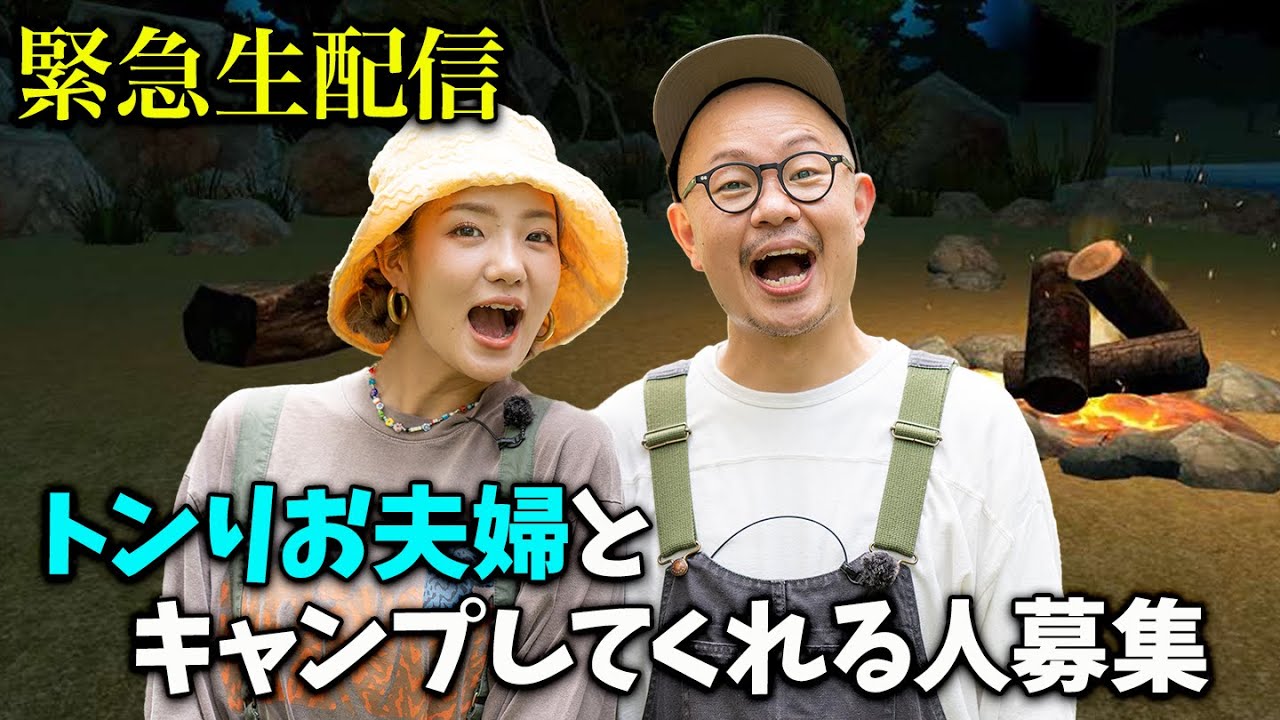 【トンりお夫婦】メタバースでデジタルキャンプを体験【視聴者参加型】