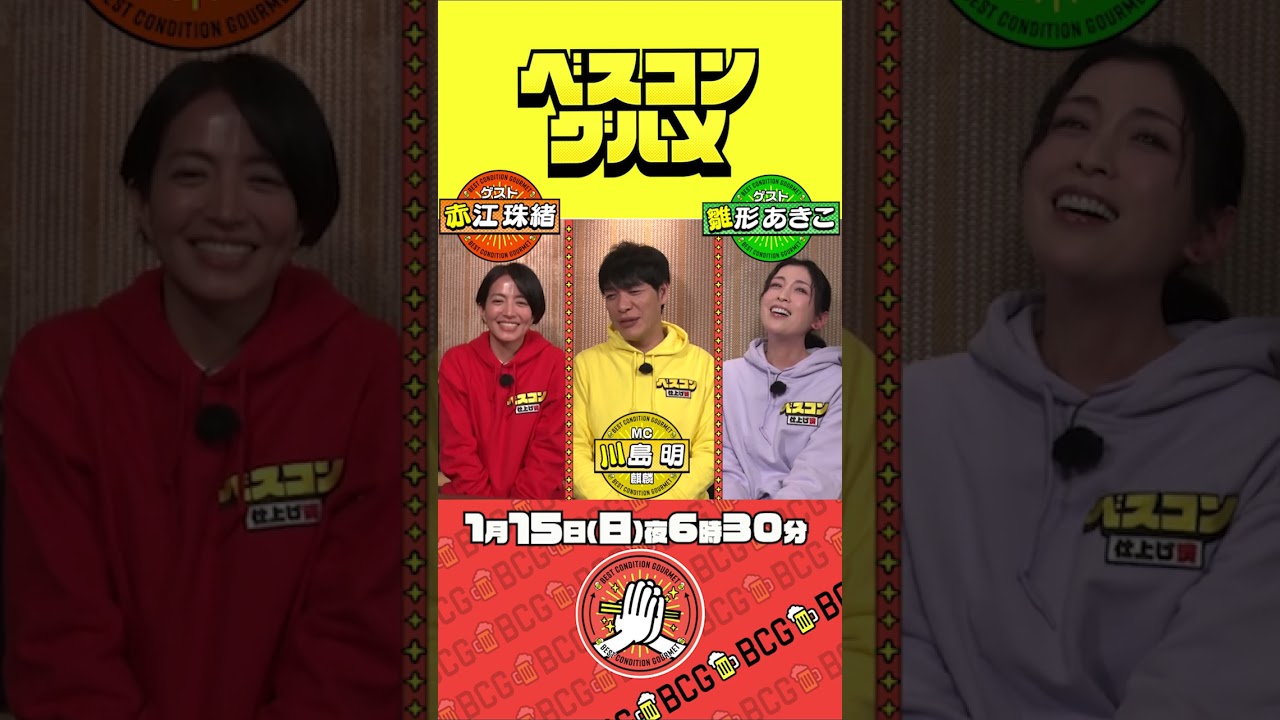 【ベスコングルメ】1/15(日)夜6時30分！ #川島明 #赤江珠緒 #雛形あきこ  #short