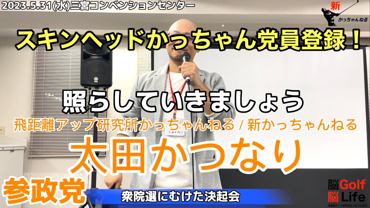 一粒万倍日に参政党に入党❗️あじさいチャンネル撮影再編集バージョン